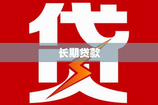 梓潼长期贷款