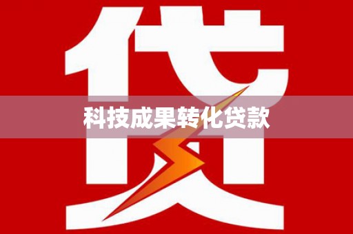 梓潼科技成果转化贷款