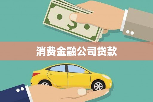 梓潼消费金融公司贷款