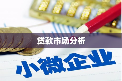 梓潼贷款市场分析