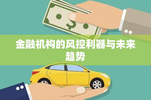 梓潼金融机构的风控利器与未来趋势