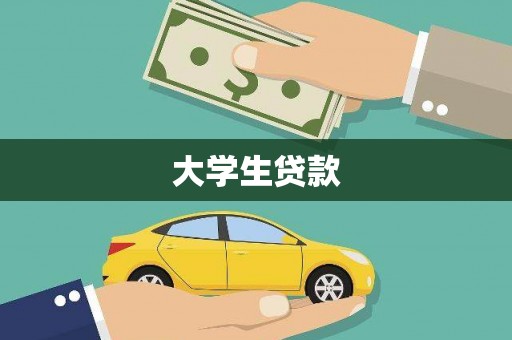 梓潼大学生贷款