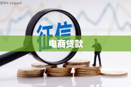 梓潼电商贷款