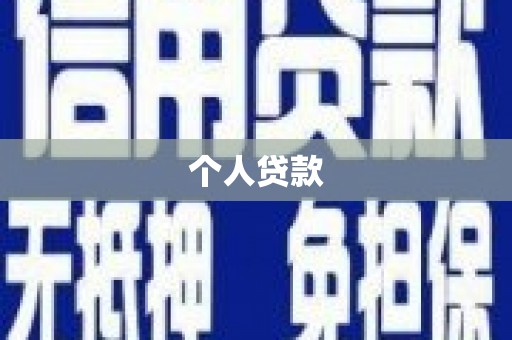 梓潼个人贷款