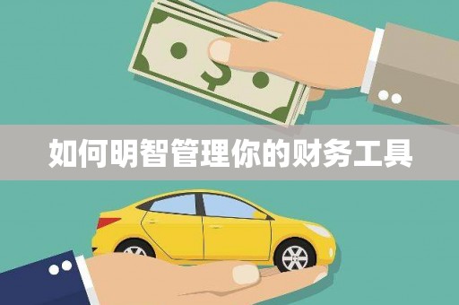 梓潼如何明智管理你的财务工具