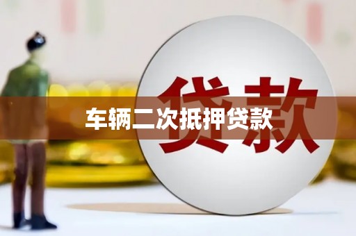 梓潼车辆二次抵押贷款