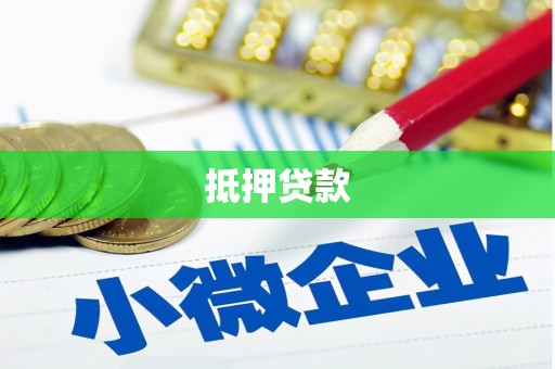 梓潼抵押贷款