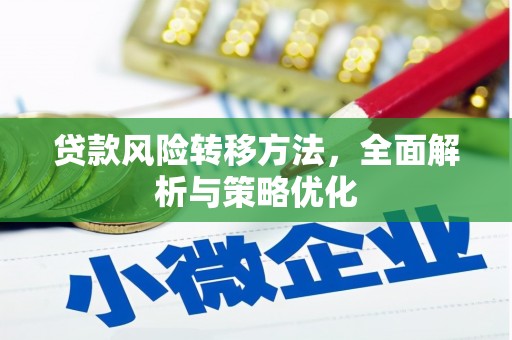 梓潼贷款风险转移方法，全面解析与策略优化