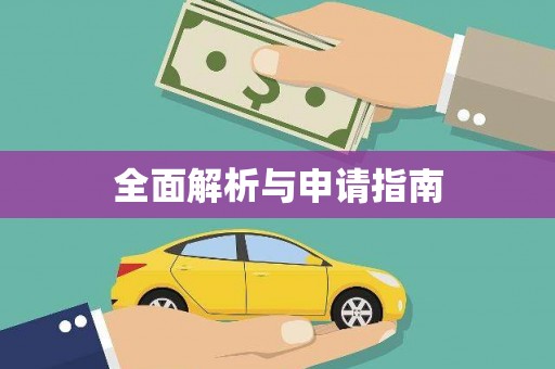 梓潼全面解析与申请指南