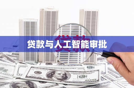 梓潼贷款与人工智能审批