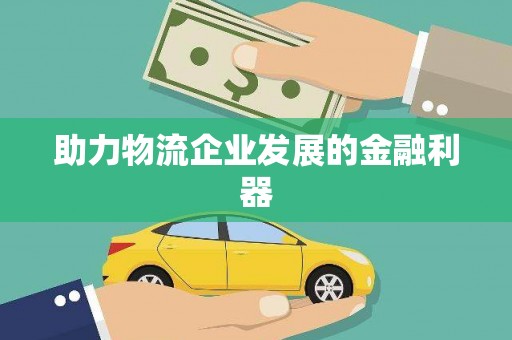 梓潼助力物流企业发展的金融利器