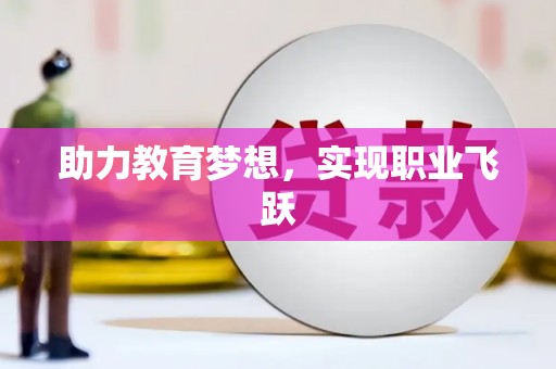梓潼助力教育梦想，实现职业飞跃