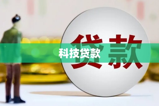 梓潼科技贷款