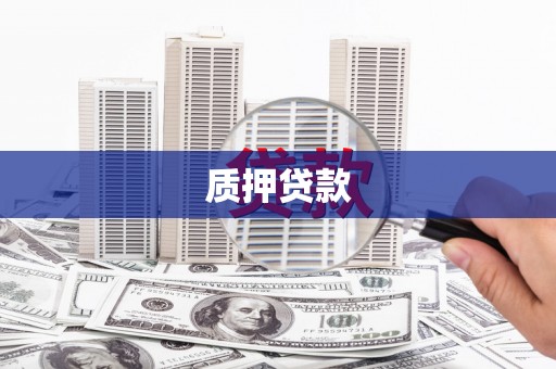 梓潼质押贷款
