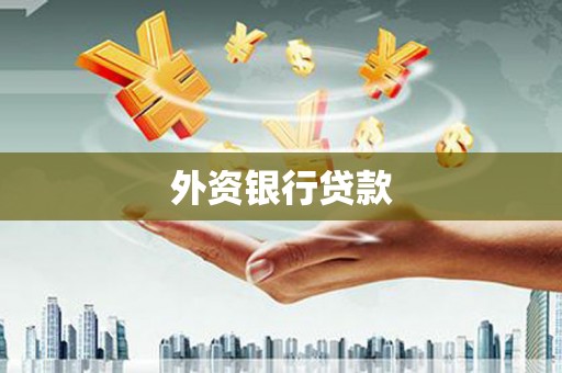 梓潼外资银行贷款