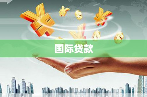 梓潼国际贷款