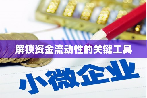 梓潼解锁资金流动性的关键工具