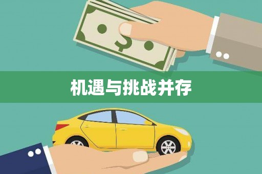 梓潼机遇与挑战并存