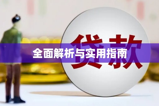 梓潼全面解析与实用指南