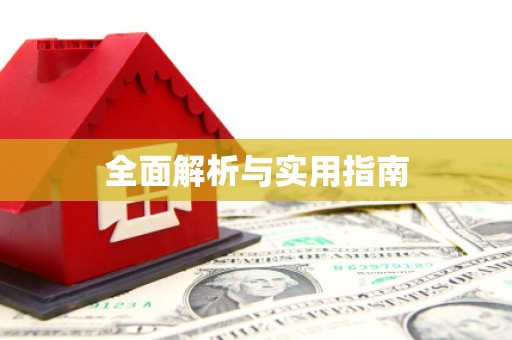 梓潼全面解析与实用指南
