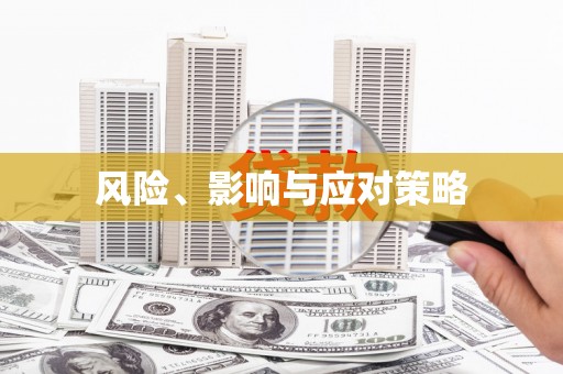 梓潼风险、影响与应对策略