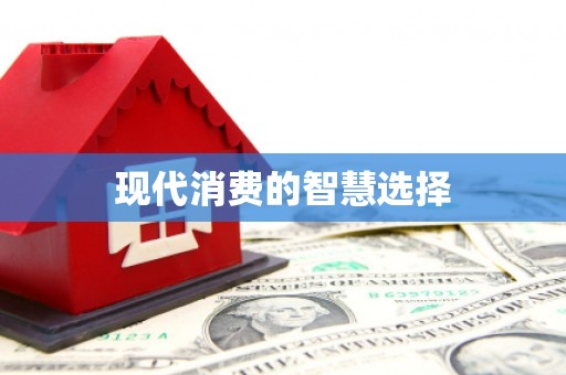 梓潼现代消费的智慧选择