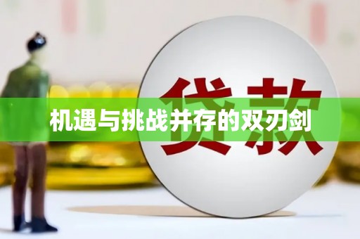 梓潼机遇与挑战并存的双刃剑