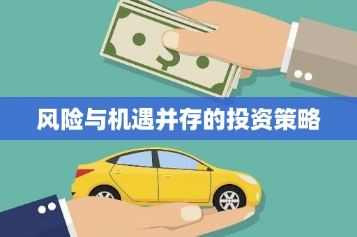 梓潼风险与机遇并存的投资策略