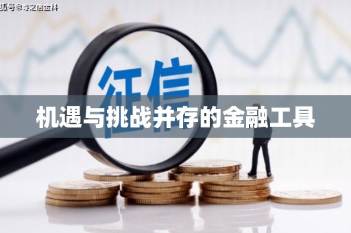 梓潼机遇与挑战并存的金融工具