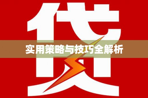 梓潼实用策略与技巧全解析