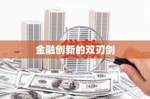 梓潼金融创新的双刃剑