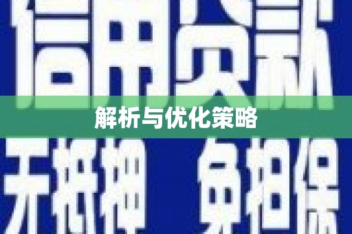 梓潼解析与优化策略