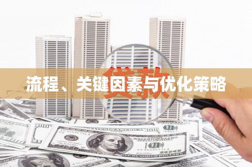 梓潼流程、关键因素与优化策略