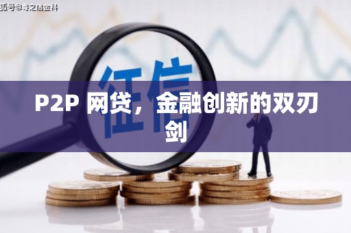 梓潼P2P 网贷，金融创新的双刃剑