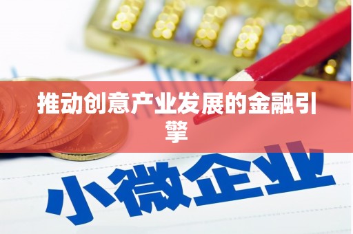 梓潼推动创意产业发展的金融引擎