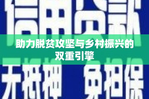 梓潼助力脱贫攻坚与乡村振兴的双重引擎