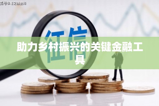 梓潼助力乡村振兴的关键金融工具