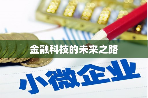 梓潼金融科技的未来之路