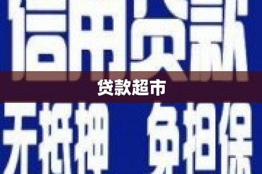 梓潼贷款超市