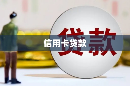 梓潼信用卡贷款