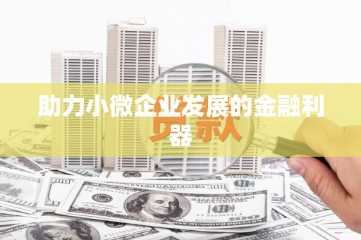 梓潼助力小微企业发展的金融利器