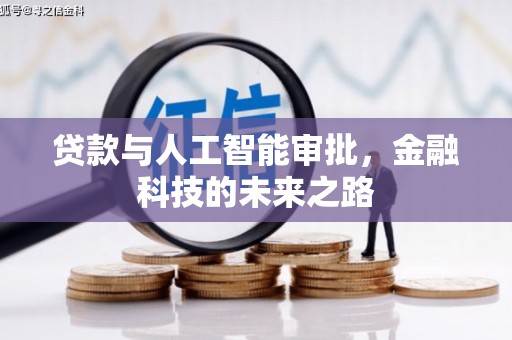 梓潼贷款与人工智能审批，金融科技的未来之路