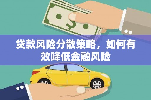 梓潼贷款风险分散策略，如何有效降低金融风险