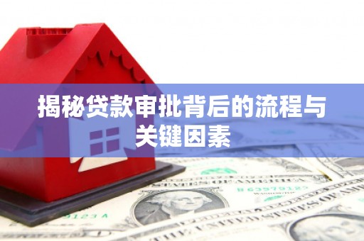 梓潼揭秘贷款审批背后的流程与关键因素
