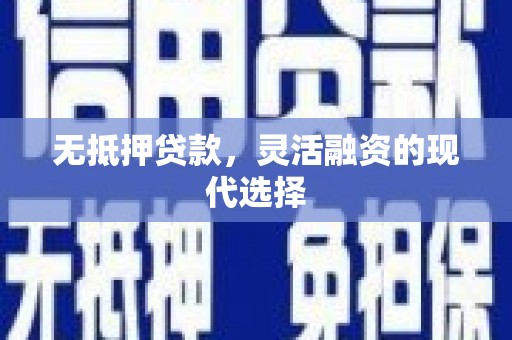 梓潼无抵押贷款，灵活融资的现代选择
