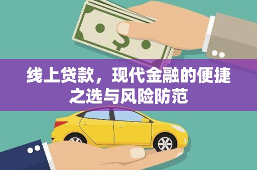 梓潼线上贷款，现代金融的便捷之选与风险防范