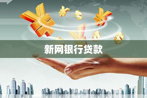 梓潼新网银行贷款