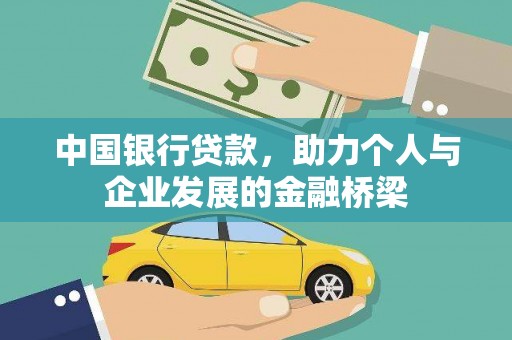 梓潼中国银行贷款，助力个人与企业发展的金融桥梁