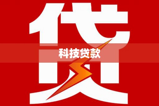 梓潼科技贷款