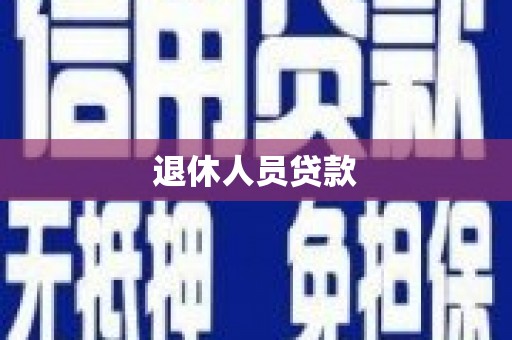 梓潼退休人员贷款